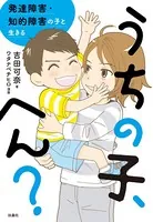 うちの子、へん？ 発達障害・知的障害の子と生きる