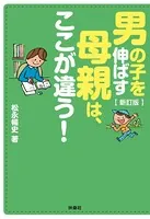 新訂版 男の子を伸ばす母親は、ここが違う！