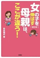 新訂版 女の子を伸ばす母親は、ここが違う！