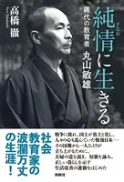 純情（すなお）に生きる 稀代の教育者 丸山敏雄