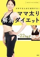 ズボラな人ほど成功する！ママ太り解消ダイエット