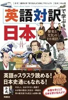 英語対訳で学ぶ日本