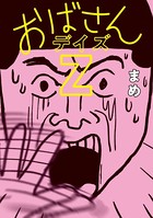 おばさんデイズ