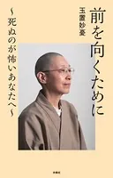 前を向くために 〜死ぬのが怖いあなたへ〜