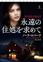 永遠の住処を求めて