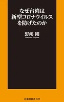 なぜ台湾は新型コロナウイルスを防げたのか