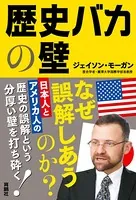 歴史バカの壁