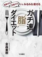 運動ゼロ空腹ゼロでもみるみる痩せる ガチ速’脂’ダイエット
