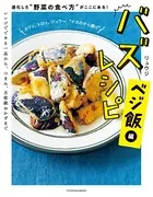バズレシピ ベジ飯編 進化した’野菜の食べ方’がここにある！