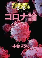 ゴーマニズム宣言SPECIAL コロナ論