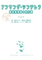 アンサング・シンデレラ