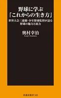 野球に学ぶ「これからの生き方」世界大会三連覇・少年野球監督が語る野球の魅力と底力