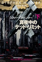真夜中のデッド・リミット