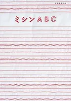 ミシンABC