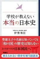 学校が教えない本当の日本史