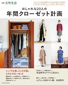 おしゃれな20人の年間クローゼット計画