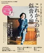 これからの私が似合う服