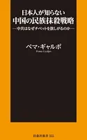 日本人が知らない中国の民族抹殺戦略