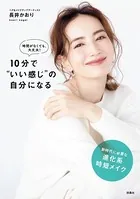 時間がなくても大丈夫！10分で’いい感じ’の自分になる