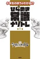 ひらめき常識ナゾトレ