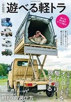 みんなの遊べる軽トラ
