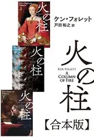 火の柱【合本版】