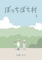 ぼっちぼち村