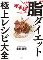 ガチ速’脂’ダイエット 極上レシピ大全