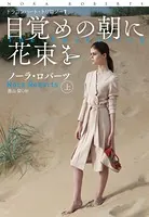 目覚めの朝に花束を