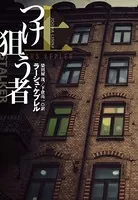 つけ狙う者