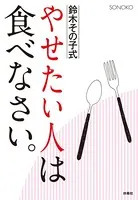 やせたい人は食べなさい