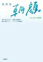 監察医 朝顔 -はじまりの物語-