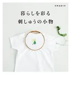 暮らしを彩る 刺しゅうの小物