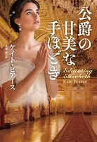 公爵の甘美な手ほどき