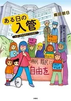 ある日の入管〜外国人収容施設は’生き地獄’〜