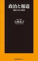 政治と報道 報道不信の根源