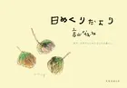 日めくりだより 神戸・六甲ではじめたひとりの暮らし