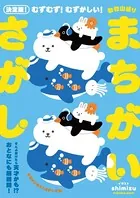 決定版！むずむず！ むずかしい！ 動物山盛りまちがいさがし