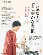 別冊天然生活 元気な人のすこやかな習慣