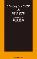 ソーシャルメディアと経済戦争