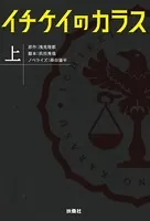 イチケイのカラス