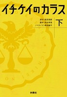 イチケイのカラス （下）