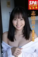 志田音々「全力ピュア少女」 SPA！デジタル写真集