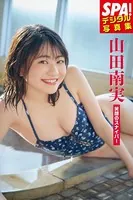 山田南実「笑顔のスナイパー」SPA！デジタル写真集
