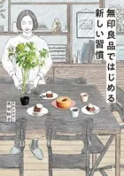 無印良品ではじめる新しい習慣