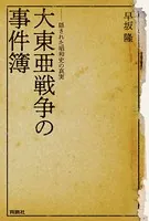 大東亜戦争の事件簿――隠された昭和史の真実