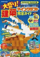 Nintendo Switch版 大盛り！ マインクラフト建築完全ガイド