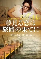 夢見る恋は旅路の果てに