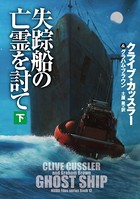 失踪船の亡霊を討て