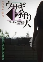 ウサギ狩り人